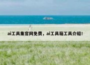 ai工具集官网免费，ai工具箱工具介绍！