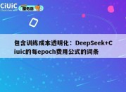 包含训练成本透明化：DeepSeek+Ciuic的每epoch费用公式的词条