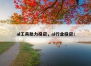 ai工具助力投资，ai行业投资！