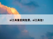 ai工具集官网免费，ai工具包！