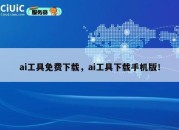 ai工具免费下载，ai工具下载手机版！