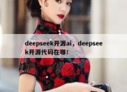 deepseek开源ai，deepseek开源代码在哪！