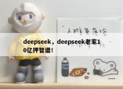 deepseek，deepseek老家10亿押智谱！