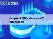 deepseek官网，deepseek官网logo寓意！