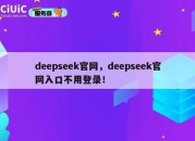 deepseek官网，deepseek官网入口不用登录！