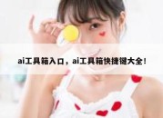 ai工具箱入口，ai工具箱快捷键大全！