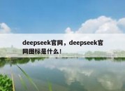deepseek官网，deepseek官网图标是什么！