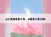 ai工具排名前十有，ai基本工具介绍！