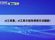 ai工具集，ai工具介绍及使用方法图解！