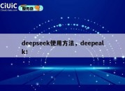 deepseek使用方法，deepealk！