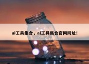 ai工具集合，ai工具集合官网网址！