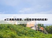 ai工具助力投资，ai在投资领域的应用！