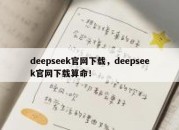 deepseek官网下载，deepseek官网下载算命！