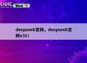 deepseek官网，deepseek官网v31！