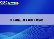 ai工具集，AI工具集十大排名！