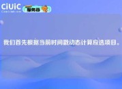 我们首先根据当前时间戳动态计算应选项目。