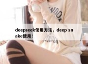 deepseek使用方法，deep snake使用！