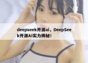 deepseek开源ai，DeepSeek开源AI实力揭秘！