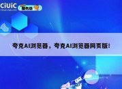 夸克AI浏览器，夸克AI浏览器网页版！