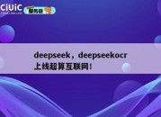 deepseek，deepseekocr上线超算互联网！