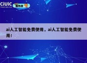ai人工智能免费使用，ai人工智能免费使用！