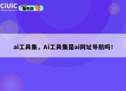 ai工具集，Ai工具集是ai网址导航吗！