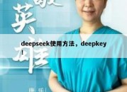 deepseek使用方法，deepkey！