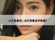 ai工具集合，ai工具集合手机版！