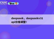 deepseek，deepseekv31api价格调整！