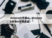 deepseek开源ai，deepseek开源ai彩票机选！