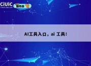 AI工具入口，ai 工具！