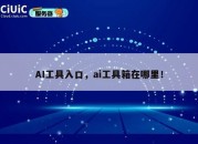 AI工具入口，ai工具箱在哪里！