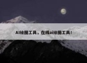 AI绘图工具，在线ai绘图工具！