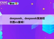 deepseek，deepseek预测切尔西vs曼城！