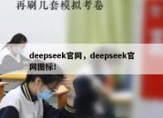 deepseek官网，deepseek官网图标！