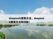deepseek使用方法，deepseek使用方法和功能！