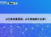 ai工具合集官网，ai工具箱有什么用！