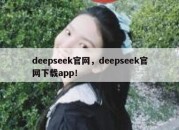 deepseek官网，deepseek官网下载app！
