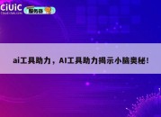 ai工具助力，AI工具助力揭示小脑奥秘！