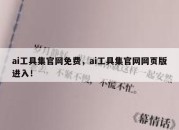ai工具集官网免费，ai工具集官网网页版进入！