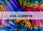 ai工具，ai工具免费下载！