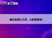 国内免费ai工具，ai免费使用！