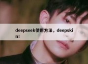 deepseek使用方法，deepskin！