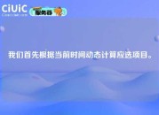 我们首先根据当前时间动态计算应选项目。