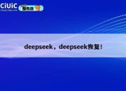deepseek，deepseek恢复！