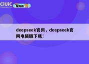 deepseek官网，deepseek官网电脑版下载！