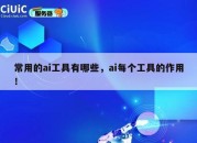 常用的ai工具有哪些，ai每个工具的作用！