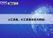 ai工具集，AI工具集合官方网站！