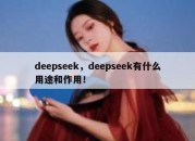 deepseek，deepseek有什么用途和作用！
