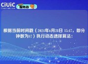 根据当前时间戳（2024年6月28日 15:47，即分钟数为47）执行动态选择算法：